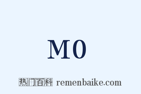M0是什么意思的图片